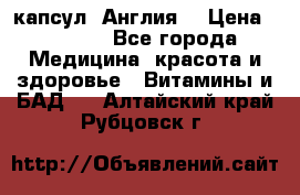 Cholestagel 625mg 180 капсул, Англия  › Цена ­ 8 900 - Все города Медицина, красота и здоровье » Витамины и БАД   . Алтайский край,Рубцовск г.